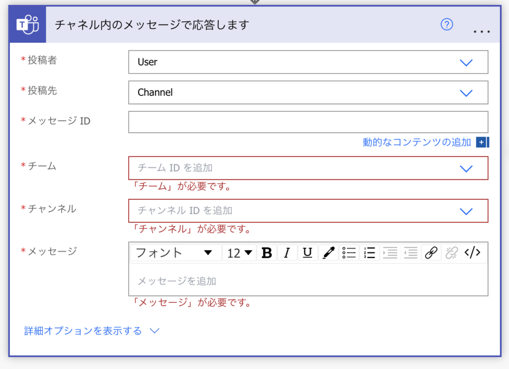 PowerAutomate 自動返信 投稿に返信
チャネルに返信