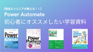 【初心者必見】PowerAutomateの使い方が学べるオススメの教材一覧