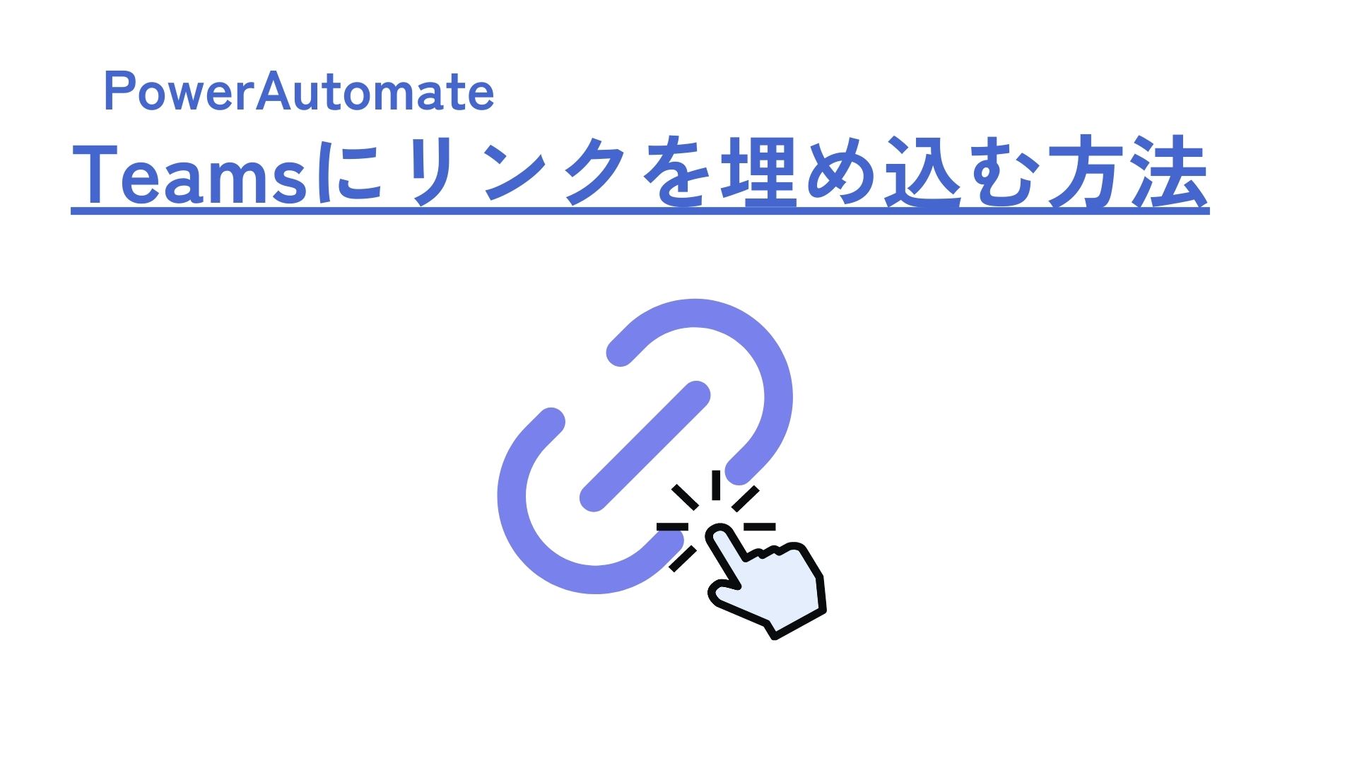 PowerAutomate Teams リンクを埋め込む方法　